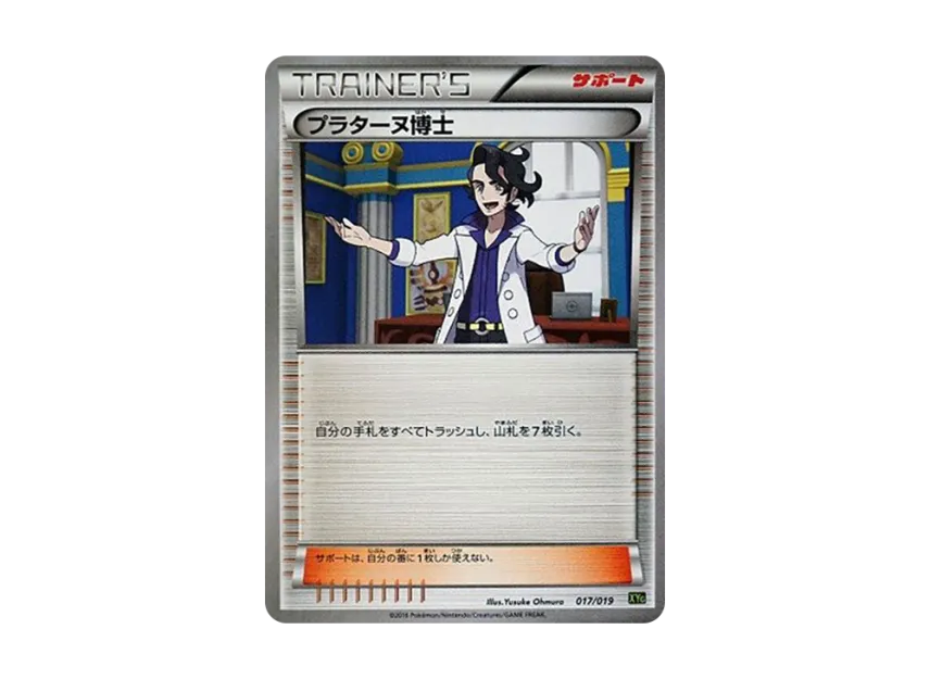 プラターヌ博士 (XYG 017/019)