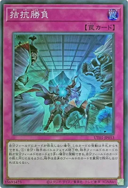 拮抗勝負 (UT01-JP053-sr)