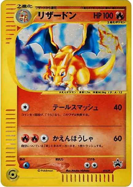 リザードン: プロモ (e-P 014)