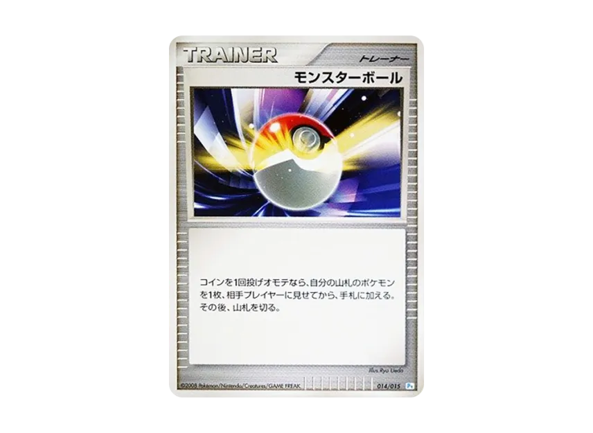モンスターボール (PtGB-w 014/015)