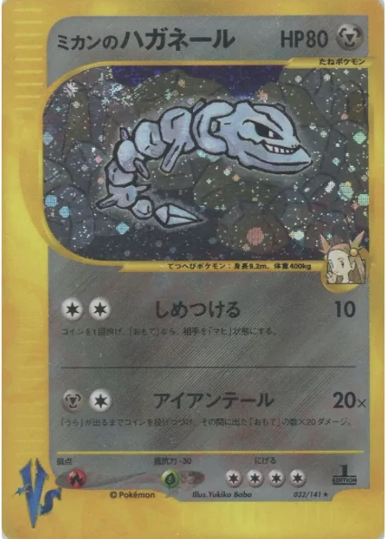 ミカンのハガネール (VS 032/141)