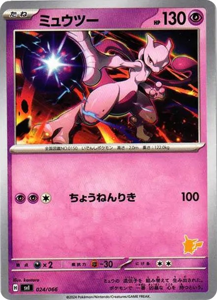 ミュウツー (SVI-g 024/066)