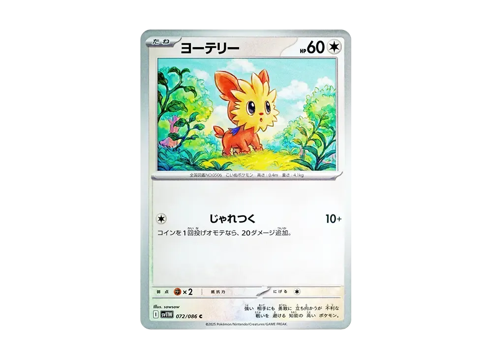 ヨーテリー C【SV11W 072/086】 (SV11W 072/086)