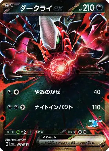 ダークライex (SVI-g 034/066)