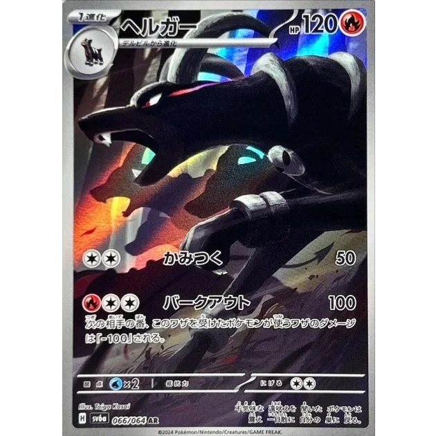 ヘルガー AR (SV6a 066/064)