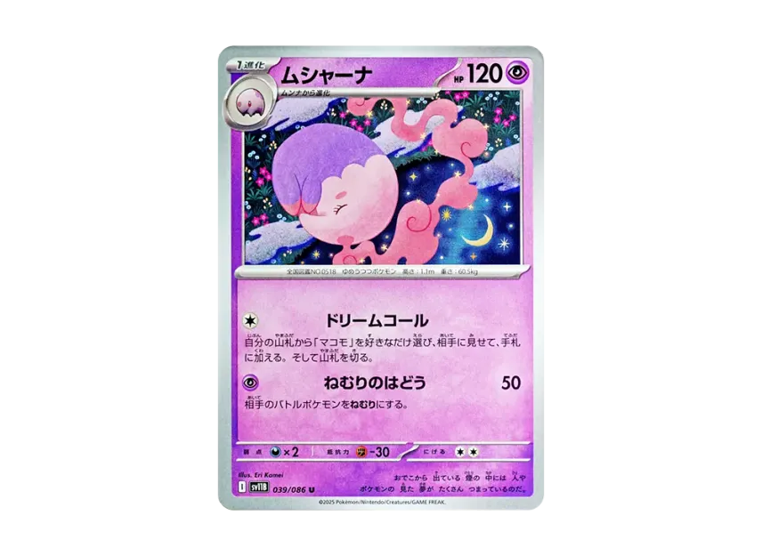 ムシャーナ U (SV11B 039/086)
