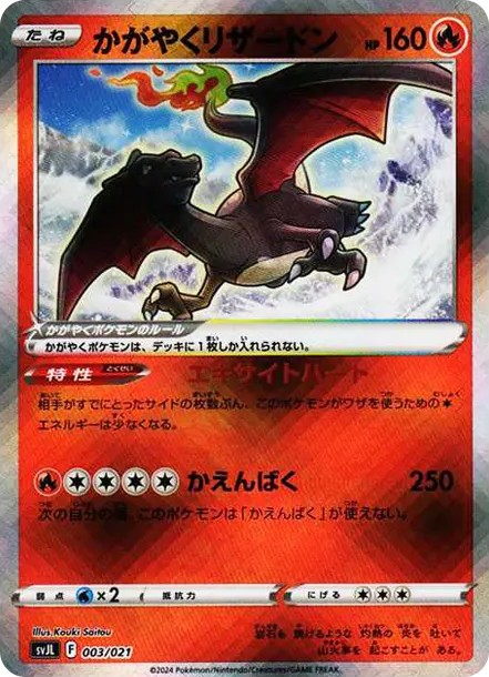 かがやくリザードン (SVJL 003/21)