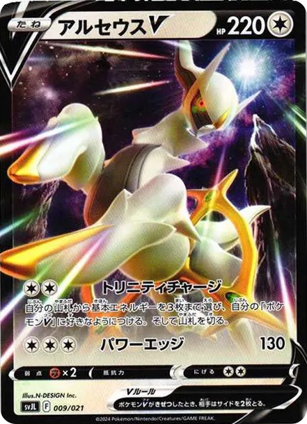 アルセウスV (SVJL 009/21)