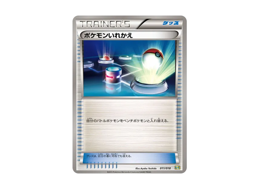 ポケモンいれかえ (K+K 011/018)