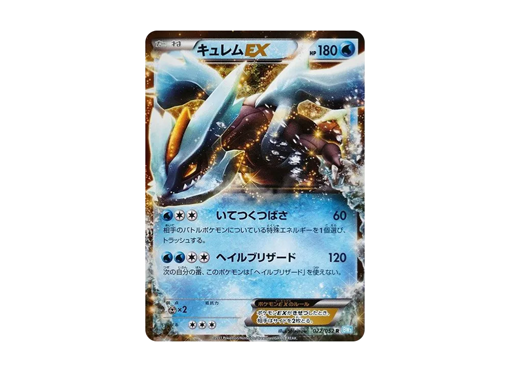 キュレムEX【BW3 022/052】 (BW3 022/052)