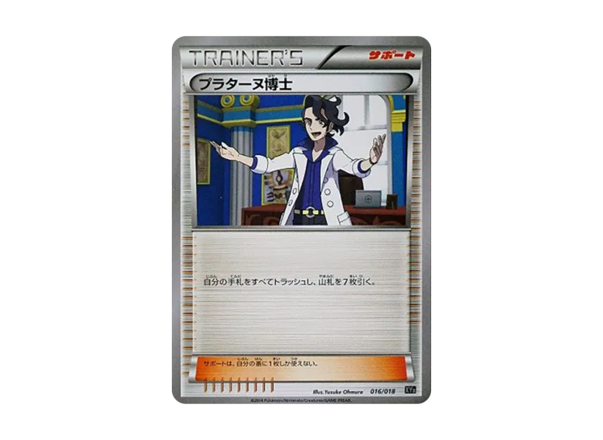 プラターヌ博士 (XYB 016/018)
