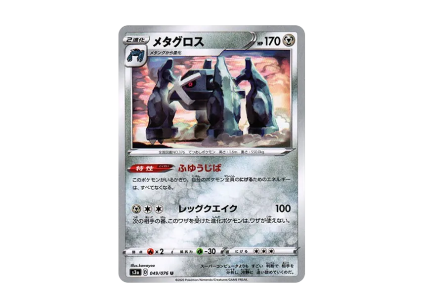 メタグロス U (S3A 049/076)