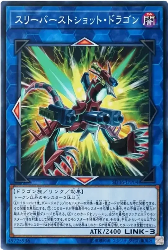 スリーバーストショット・ドラゴン (SD36-JPP04-npr)