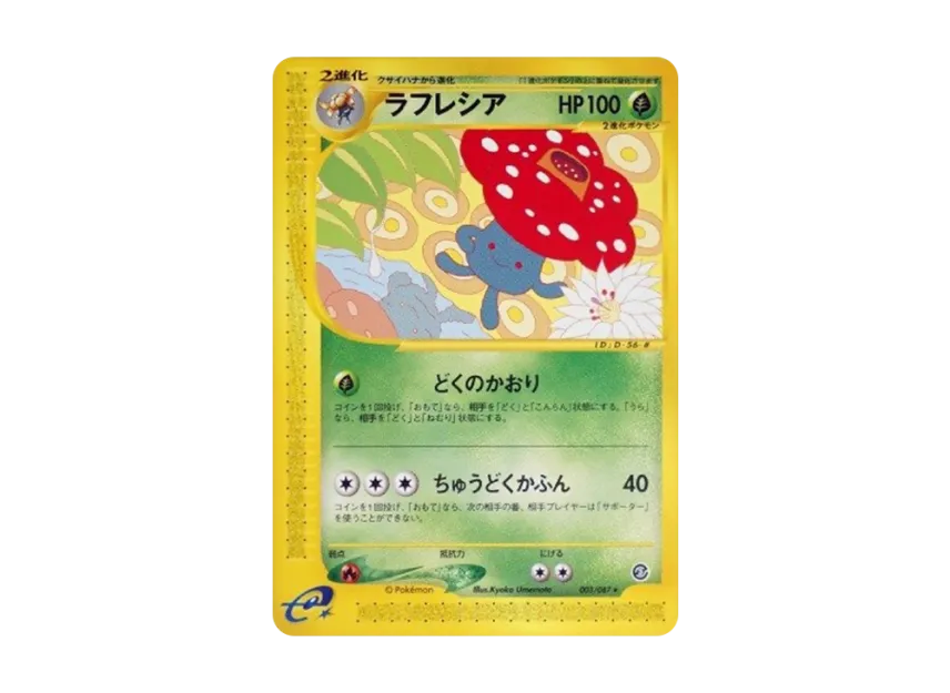 ラフレシア ★ (e3 004/087)