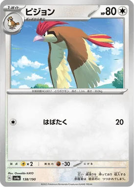 ピジョン (SV4a 138/190)