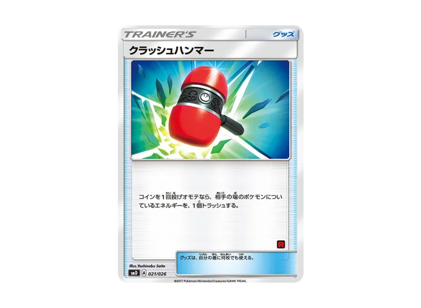 クラッシュハンマー (SMD 021/026)