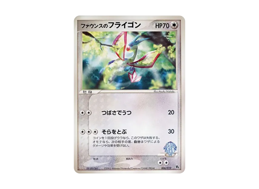 ファウンスのフライゴン