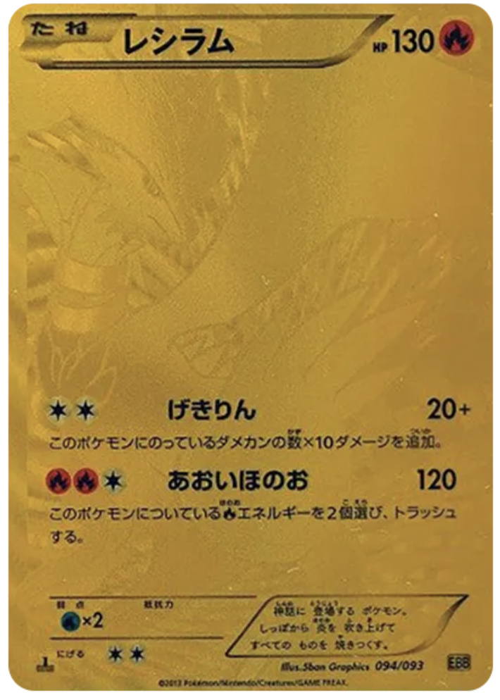 レシラムUR:1ED (EBB 094/093)