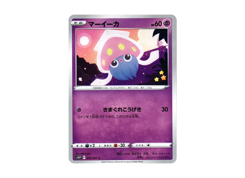 マーイーカ C (S10P 032/067)