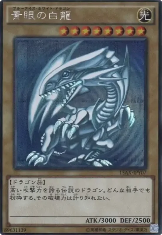 青眼の白龍 (15AX-JPY07-se)