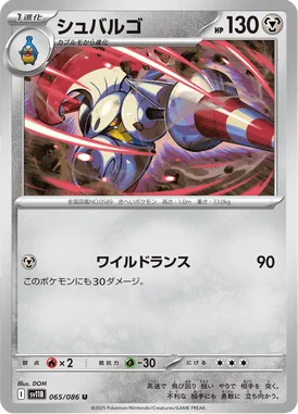 シュバルゴ (SV11B 065/086)