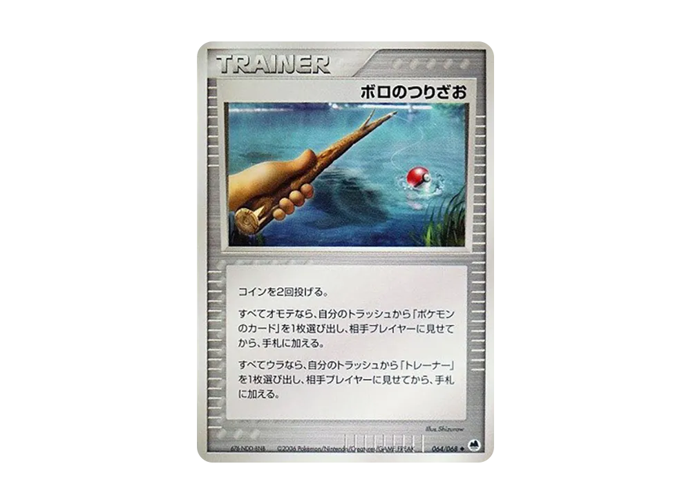 ボロのつりざお【PCG9 064/068】 (PCG9 064/068)
