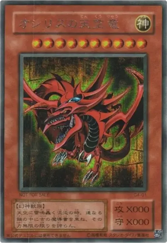 オシリスの天空竜 (G4-01-se)