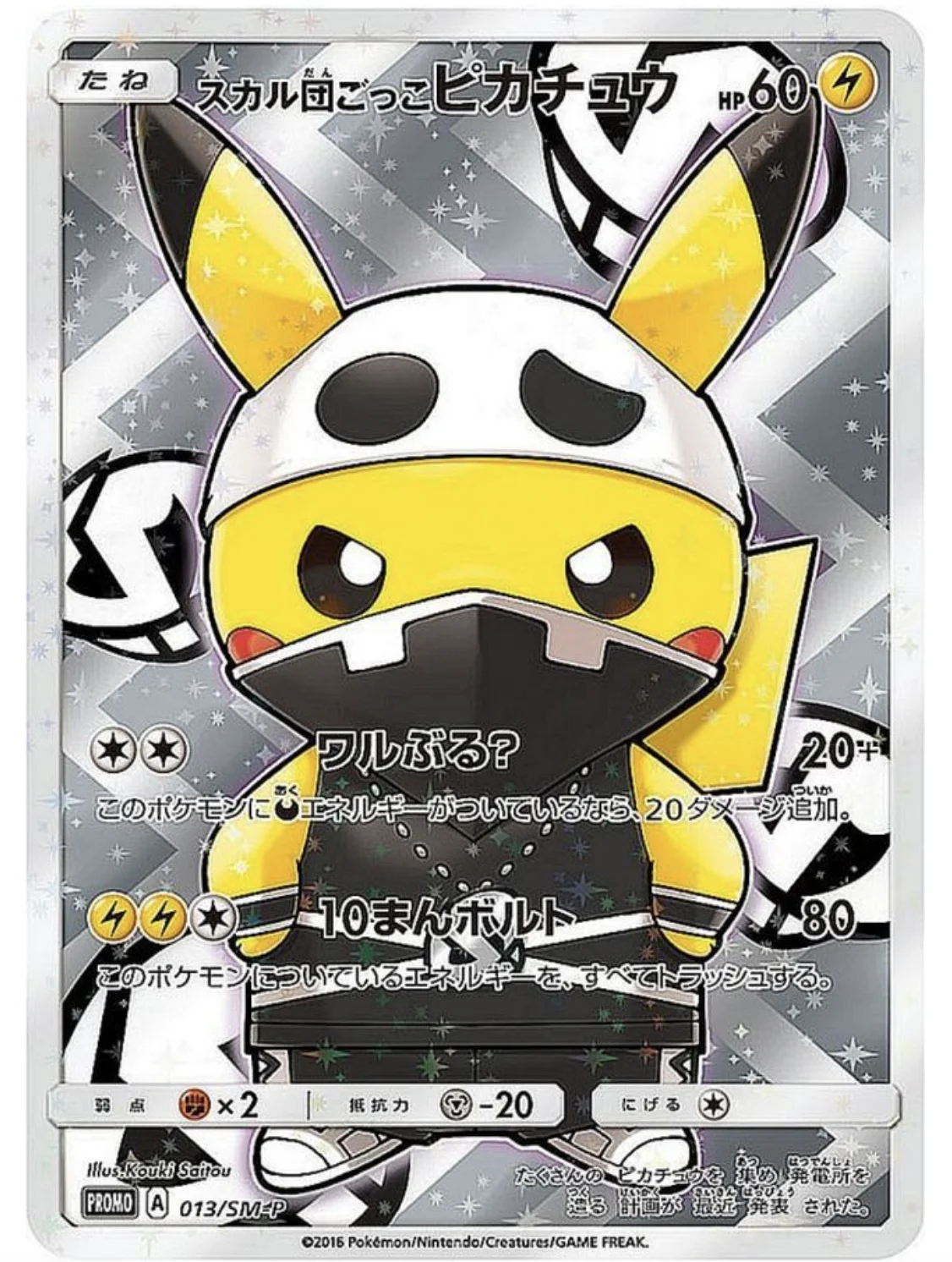 スカル団ごっこピカチュウ & 団員ごっこピカチュウ P (SM-P 013 014)