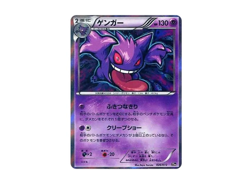 ゲンガー (XY-20th 026/072)