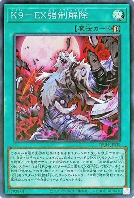 K9-EX強制解除 (DBJH-JP039-sr)