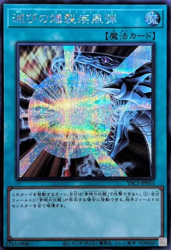 滅びの爆裂疾風弾 (YAC1-JP051-se)