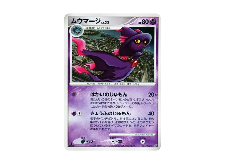 ムウマージ ★ :1ED (DP6 034/092-1ed)