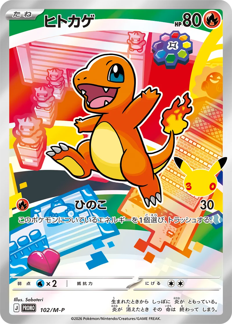 ヒトカゲ 30周年プロモ (PROMO 102/M-P)