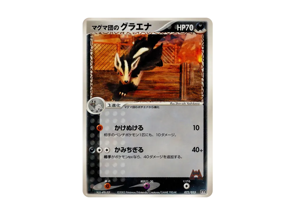 マグマ団のグラエナ :1ED【M 022/033-1ed】 (M 022/033-1ed)