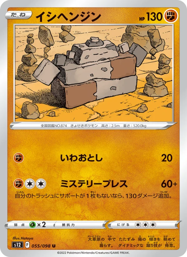 イシヘンジン U (S12 055/098)