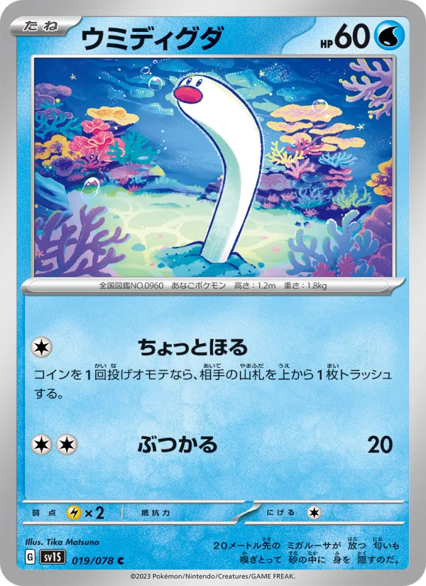 ウミディグダ C (SV1S 019/078)