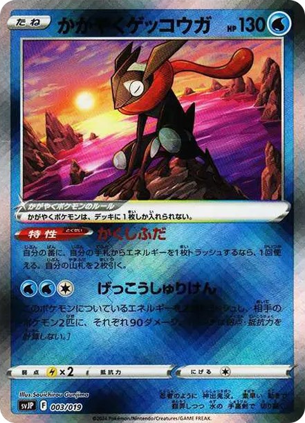 かがやくゲッコウガ (SVJP 003/19)