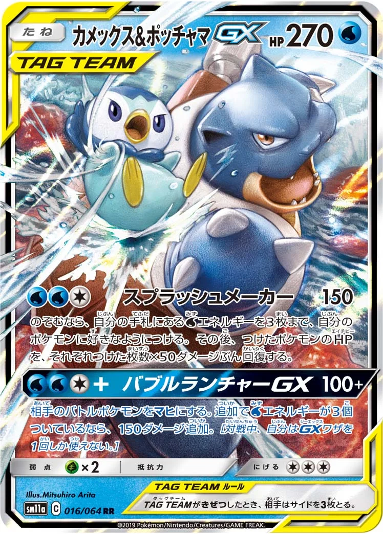 カメックス&ポッチャマGX RR (SM11a 016/064)