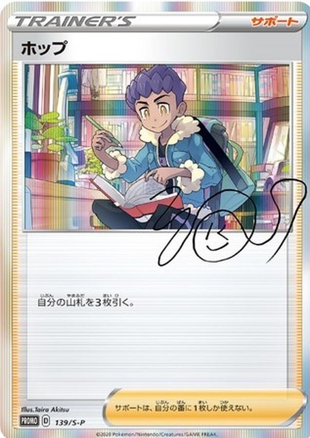 ホップ(ホップの日課): プロモ P (S-P 139)