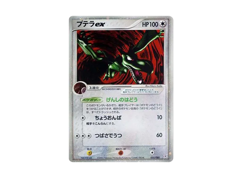 プテラex【ADVEX 055/080】 (ADVEX 055/080)