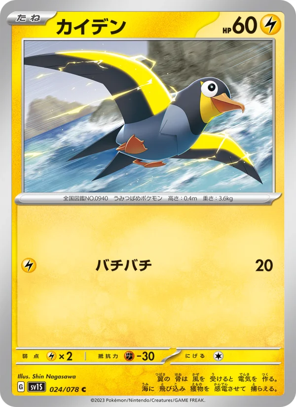 カイデン C (SV1S 024/078)