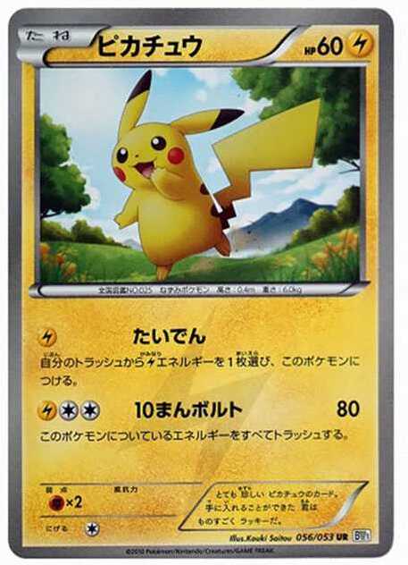ピカチュウ UR :1ED (BW1-w 056/053-1ed)