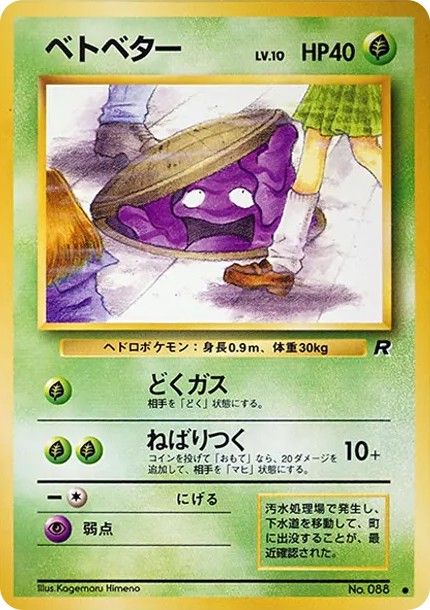 ベトベター ● : 旧裏 (OP4 088)