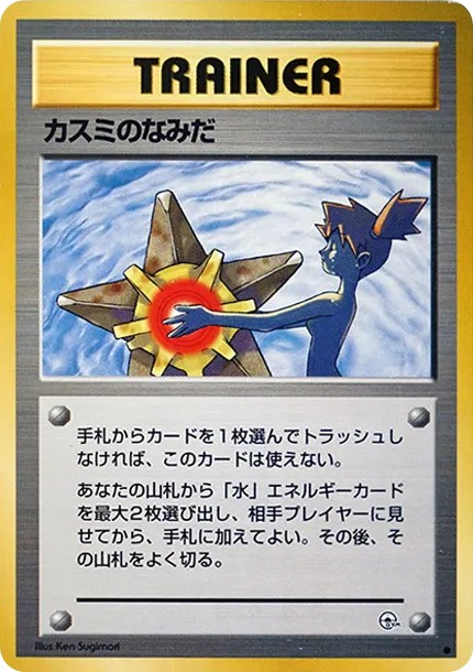 カスミのなみだ C: 旧裏 (OPG1 kasumi no namida C)