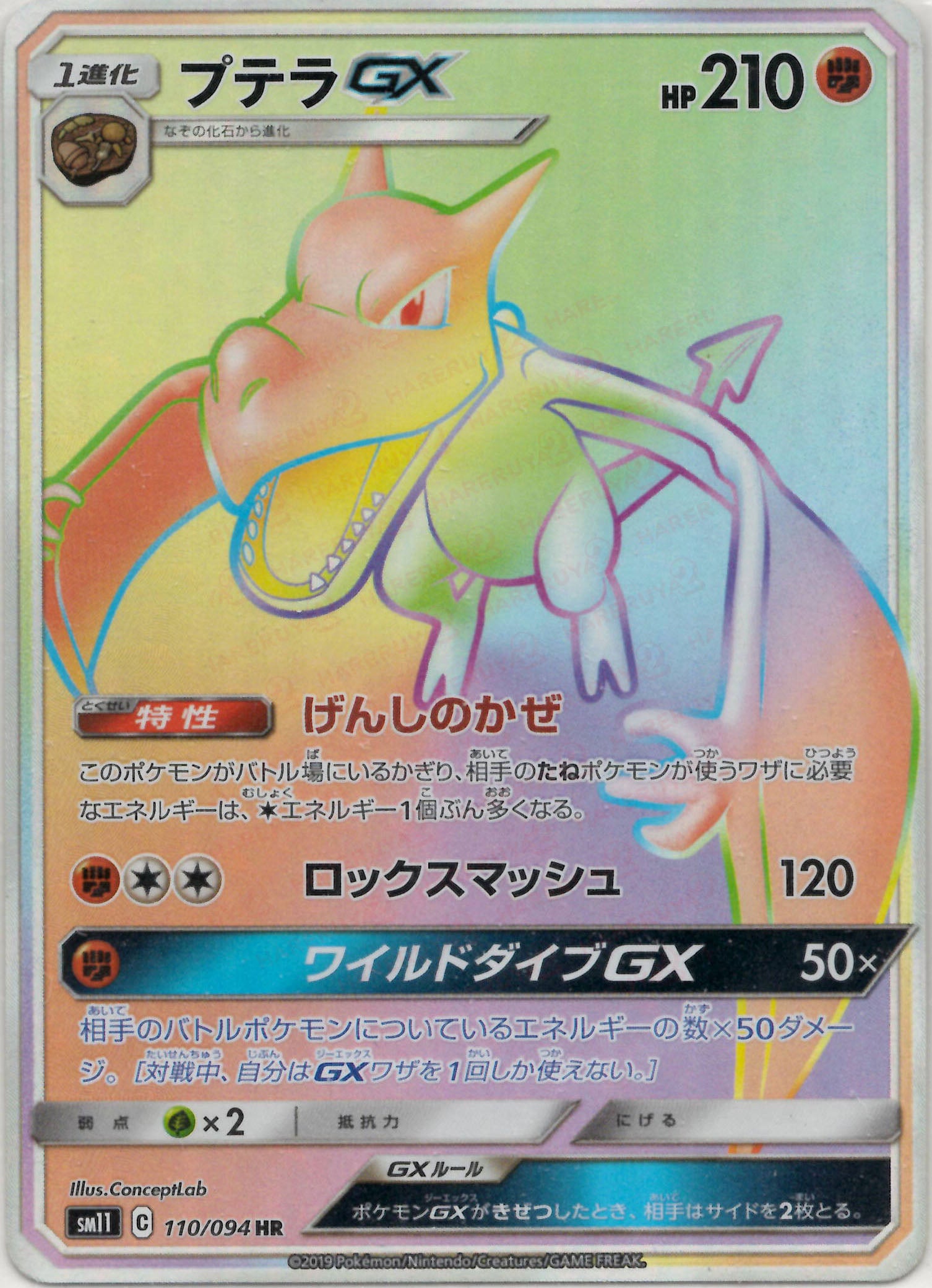 プテラGX HR (SM11 110/094)