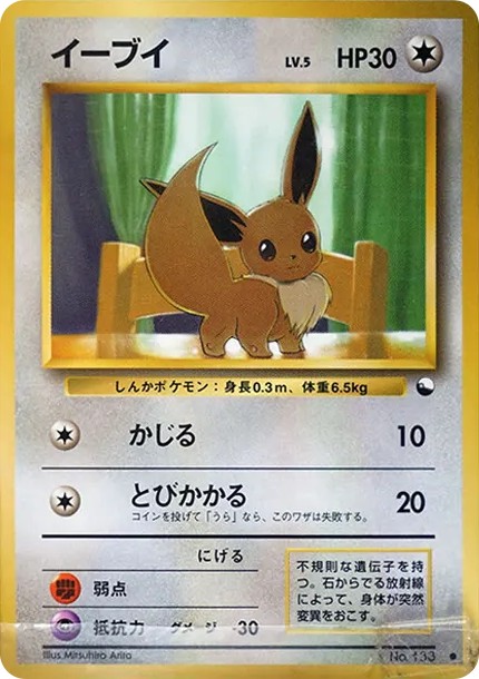 イーブイ C: 旧裏 (OPE 133)