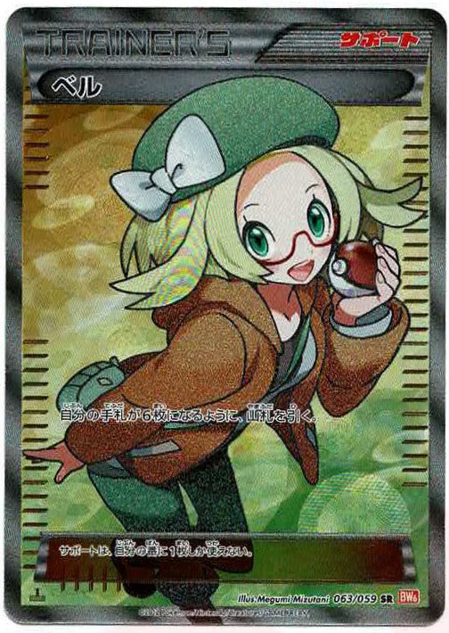 ベル SR :1ED (BW6-r 063/059-1ed)