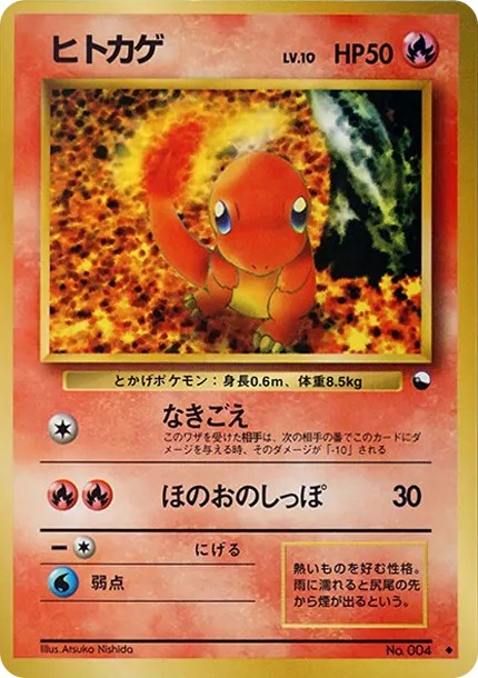 ヒトカゲ U: 旧裏 (OPE 004)