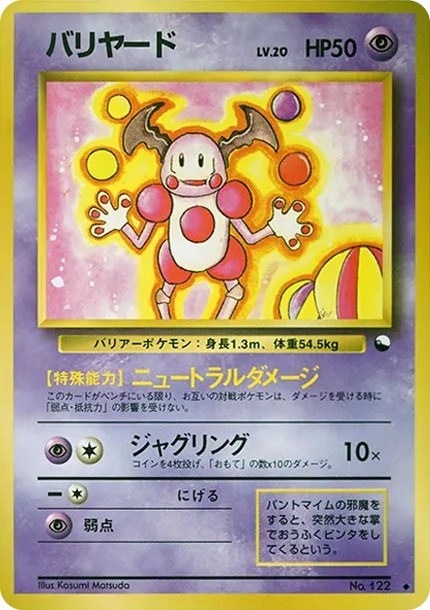 バリヤード U: 旧裏 (OPE 122)