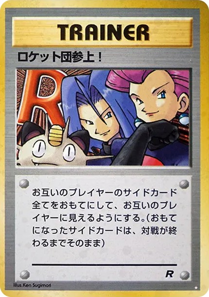 ロケット団参上! ☆ : 旧裏 (OP4 rocket-dan sanjou star)